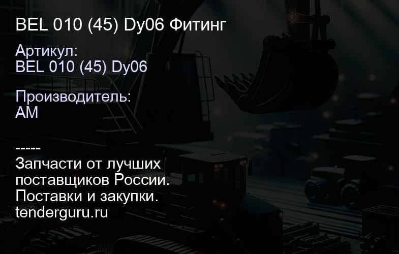 BEL 010 (45) Dy06 Фитинг | купить запчасти